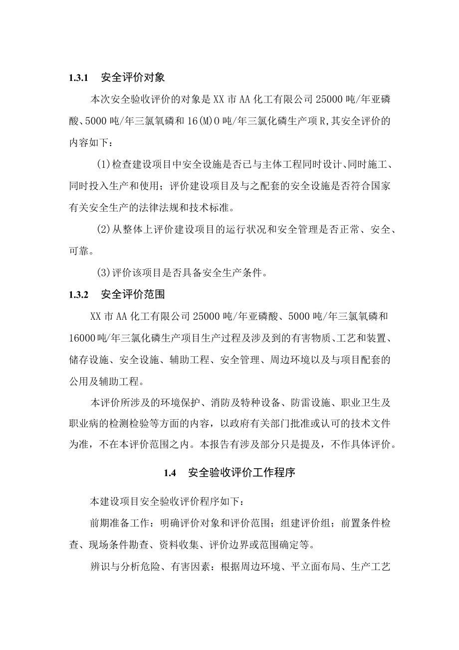 化工项目安全评价工作过程.docx_第2页