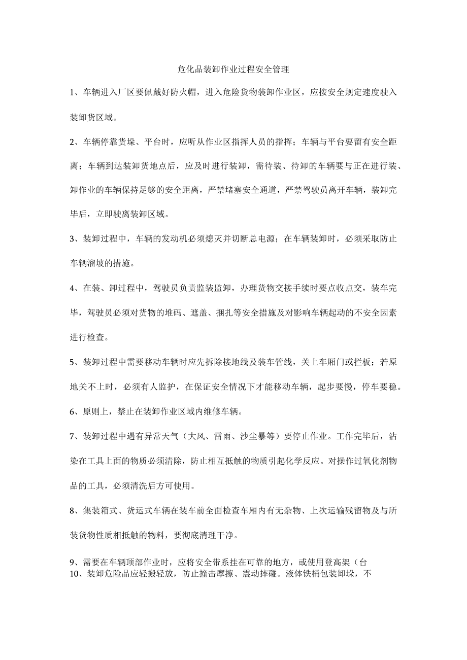 危化品装卸作业过程安全管理.docx_第1页