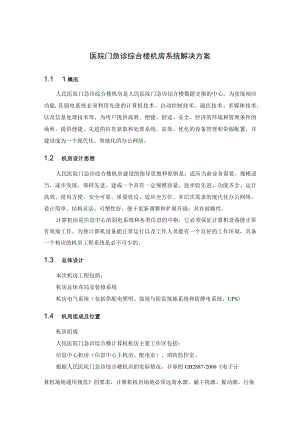 医院门急诊综合楼机房系统解决方案.docx