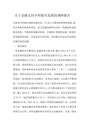 关于金融支持乡村振兴发展的调研报告.docx