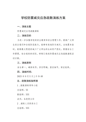 学校2023年防震减灾应急疏散演练方案4篇.docx