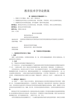 咸阳师院教育技术学导论教案01教育技术学概述.docx