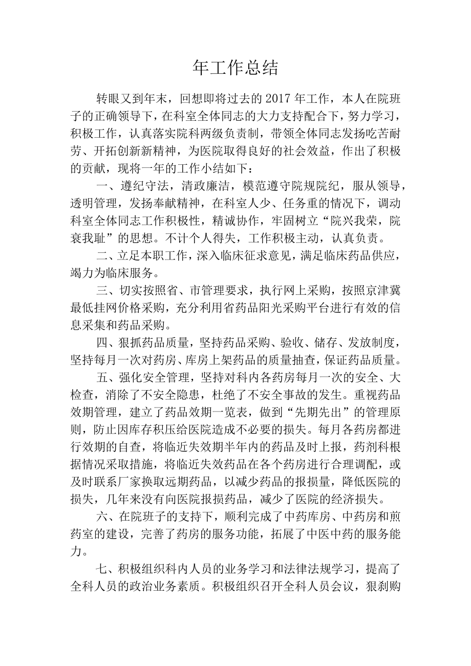 医院药剂科主任个人工作总结.docx_第1页