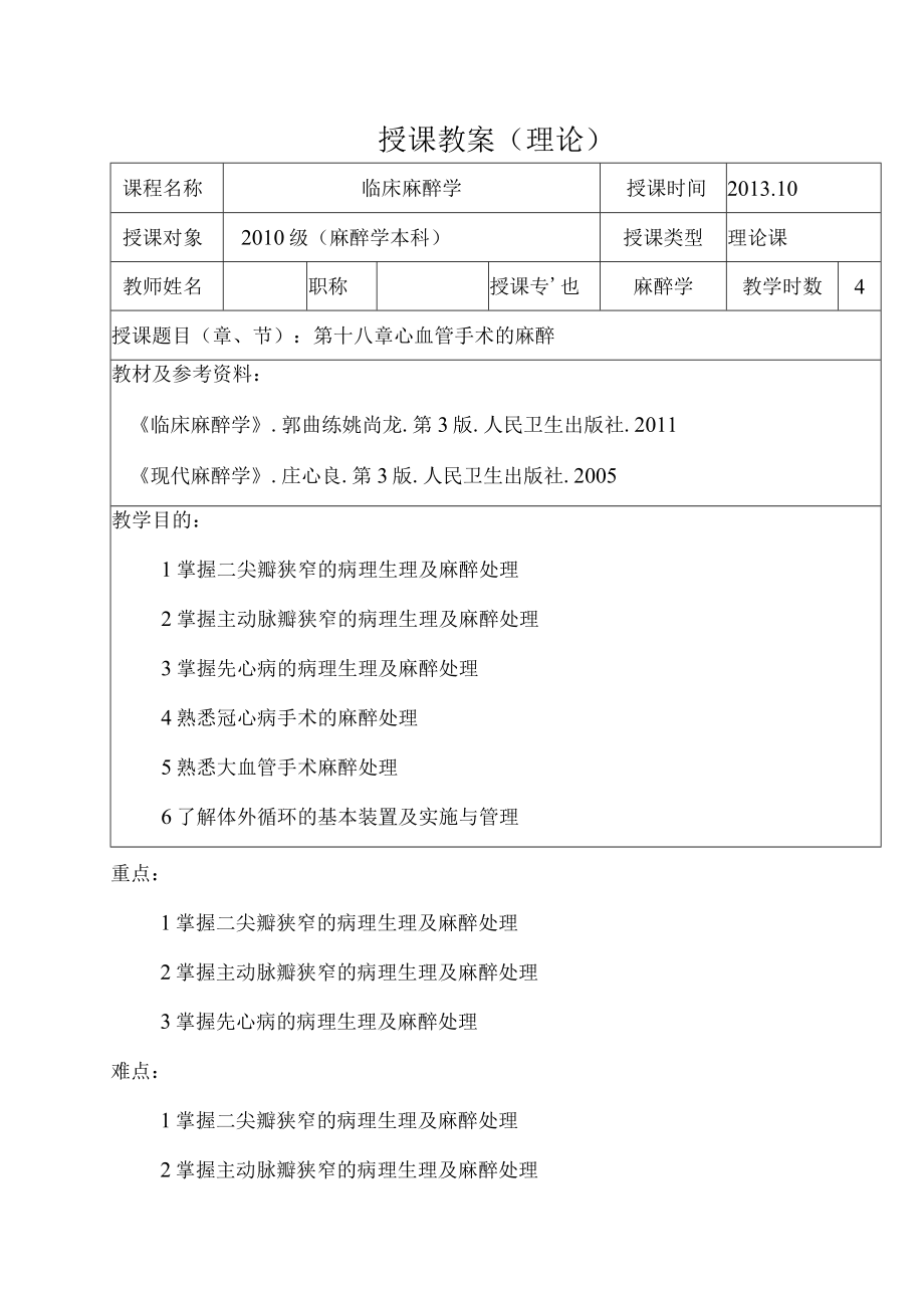 包头医学院临床麻醉学教案18心血管手术的麻醉.docx_第1页