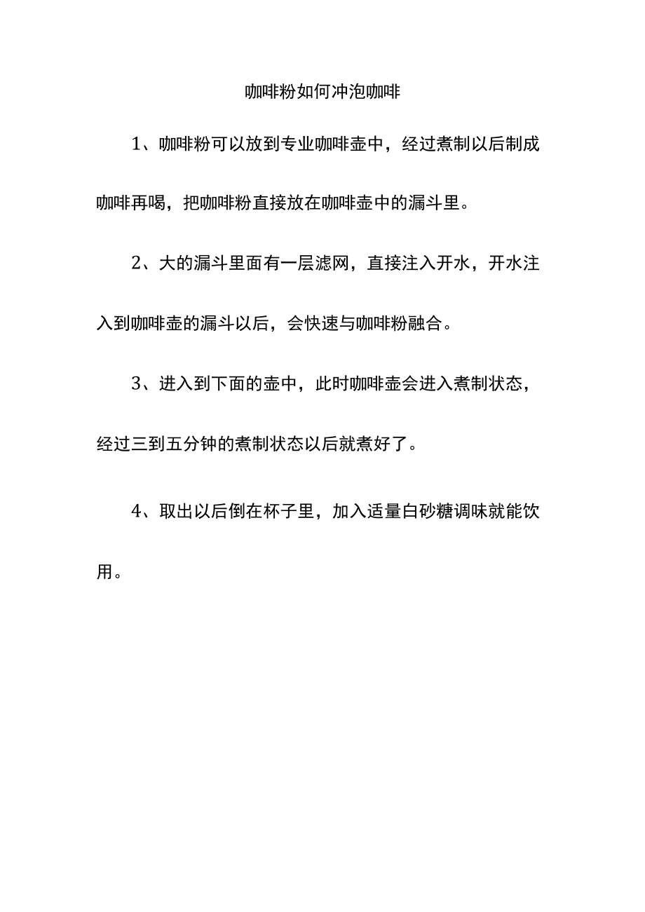 咖啡粉如何冲泡咖啡.docx_第1页