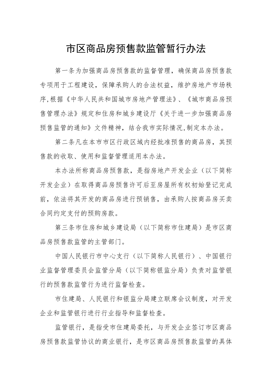 市区商品房预售款监管暂行办法.docx_第1页