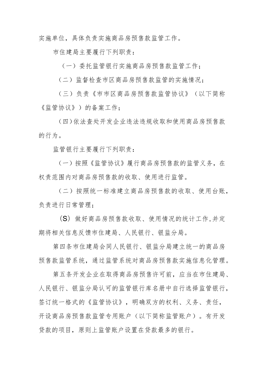 市区商品房预售款监管暂行办法.docx_第2页