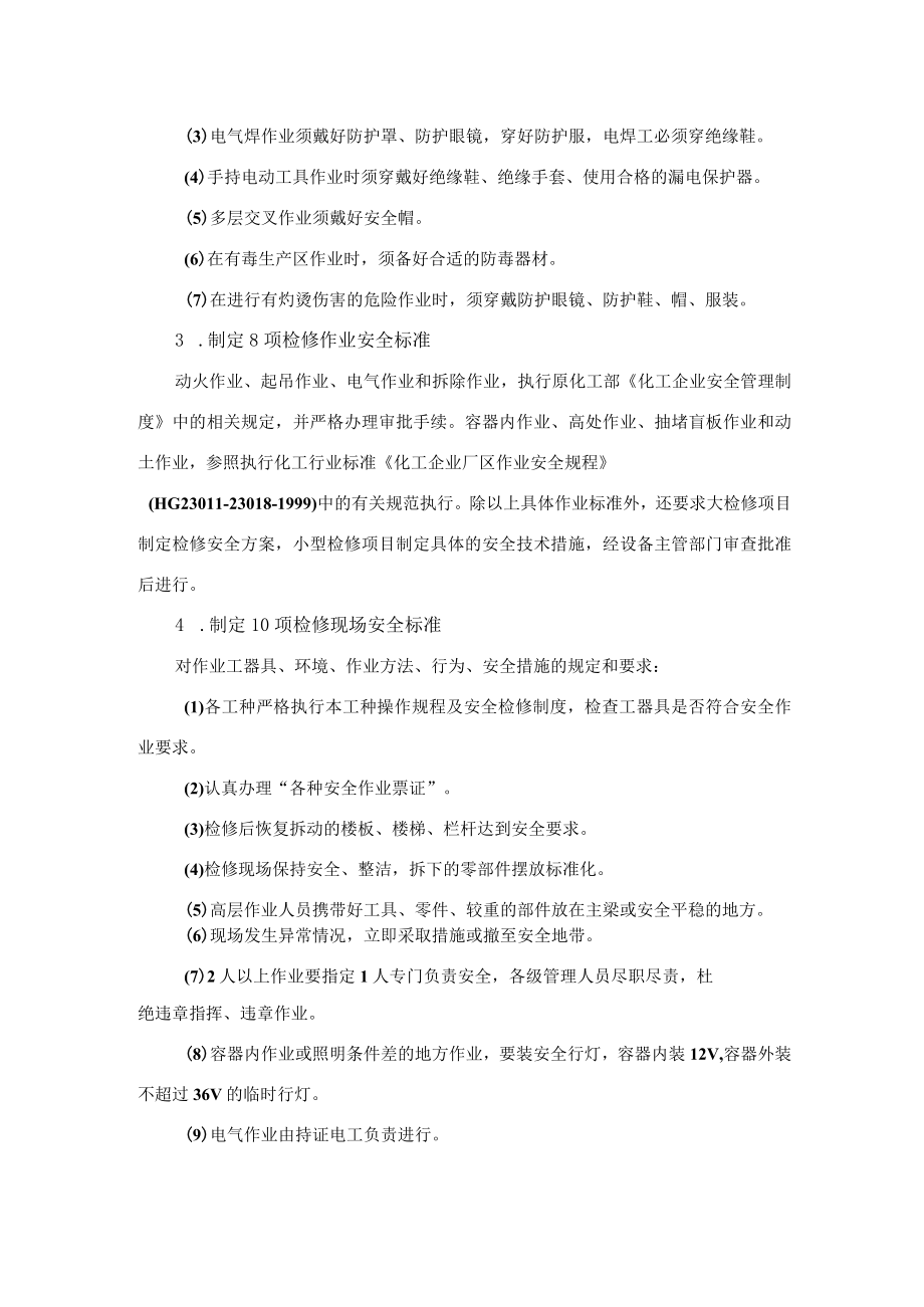 化工设备检修安全标准化程序的制定.docx_第2页