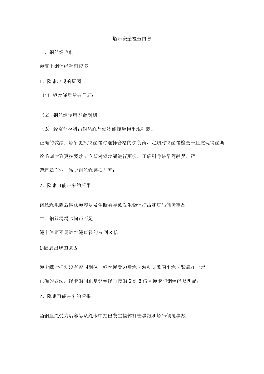 塔吊安全检查内容.docx_第1页