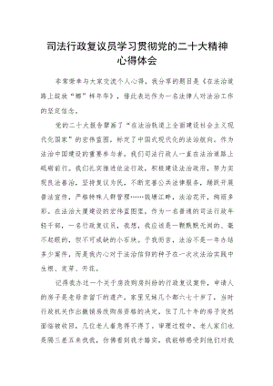 司法行政复议员学习贯彻党的二十大精神心得体会.docx