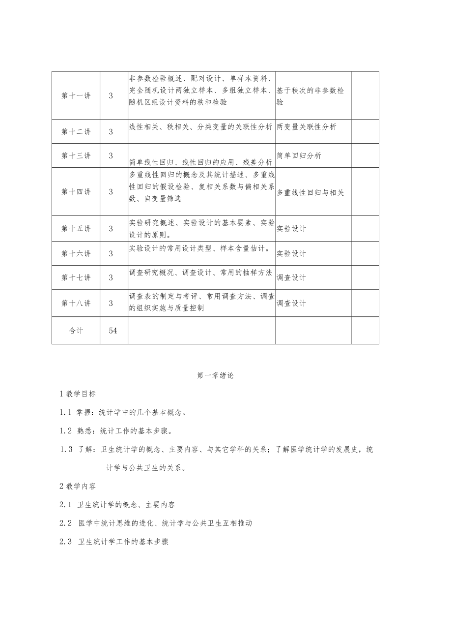 华北理工《卫生统计学》教学大纲(54学时).docx_第3页