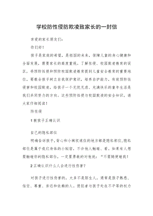 学校防性侵防欺凌致家长的一封信.docx