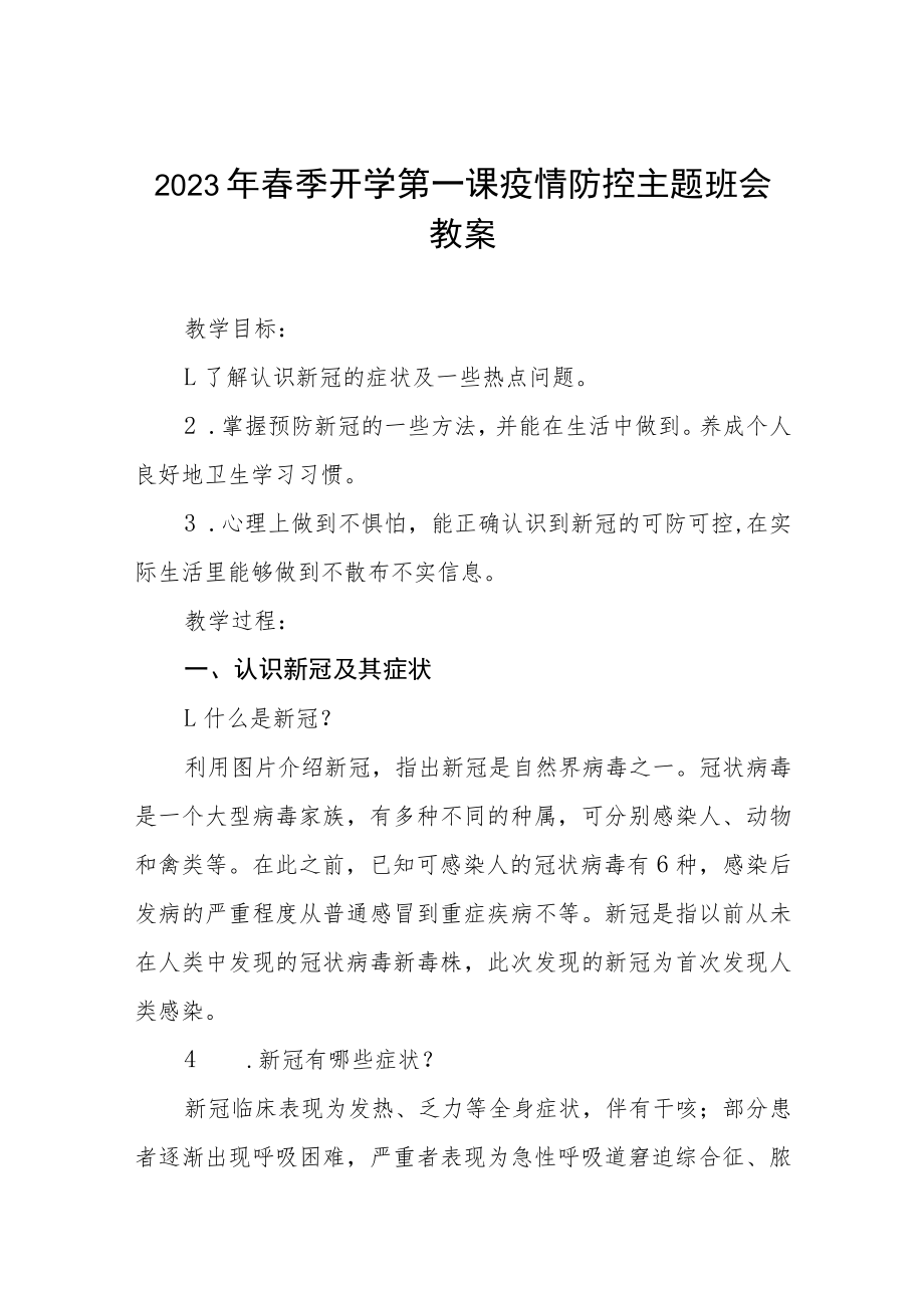 2023年小学春季开学第一课疫情防控主题班会教案四篇.docx_第1页