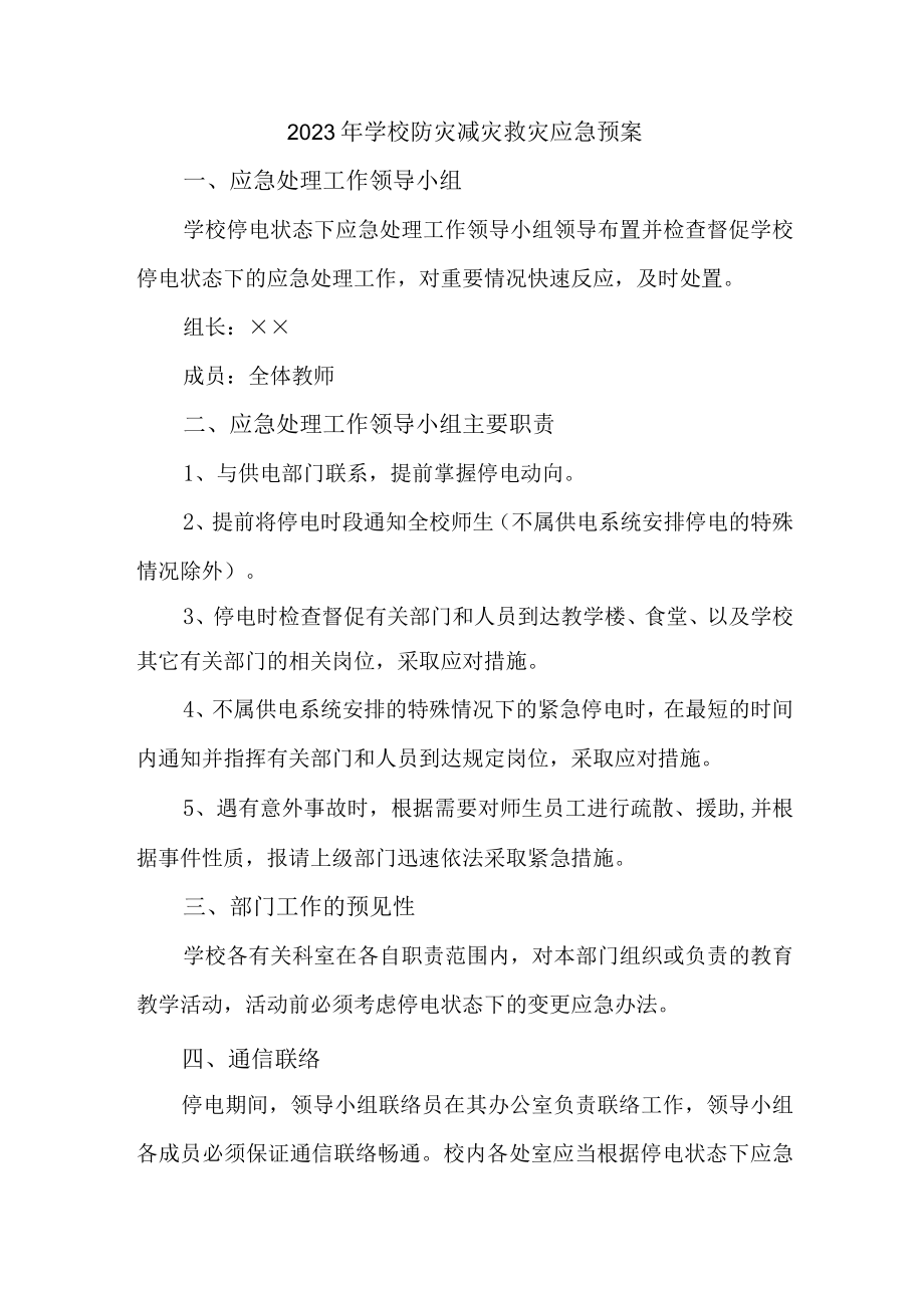 城区学校开展2023年防灾减灾救灾专项工作实施方案 合计6份.docx_第1页