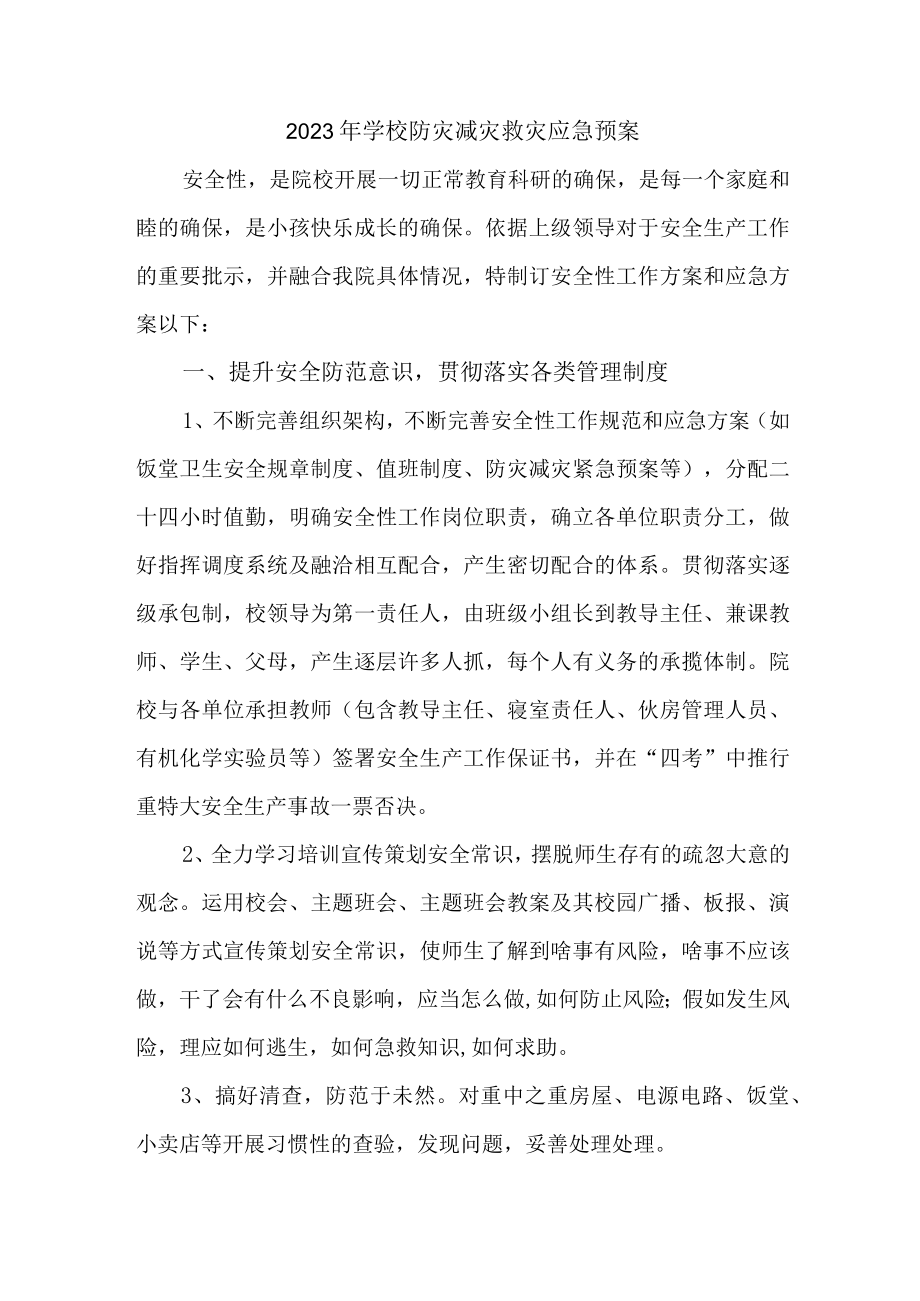 城区学校开展2023年防灾减灾救灾专项工作实施方案 合计6份.docx_第3页