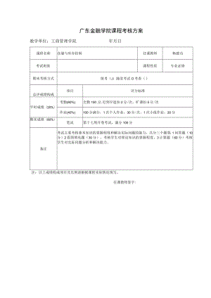 大学课程考核方案.docx