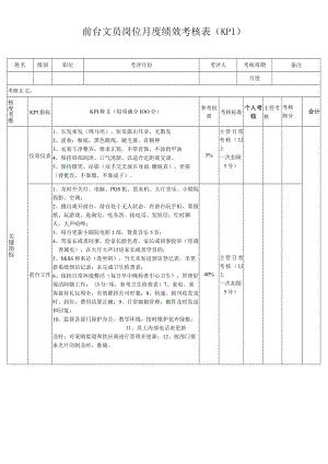 前台文员岗位月度绩效考核表（KPI).docx