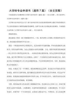 大学转专业申请书(通用7篇)（全文完整）.docx