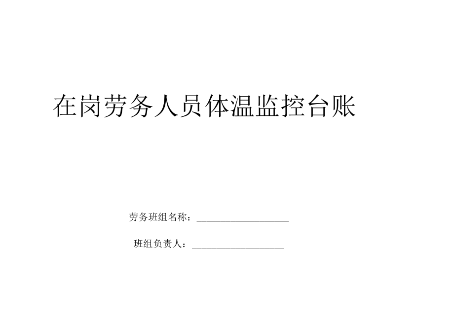 在岗劳务人员体温监控台账封面.docx_第1页