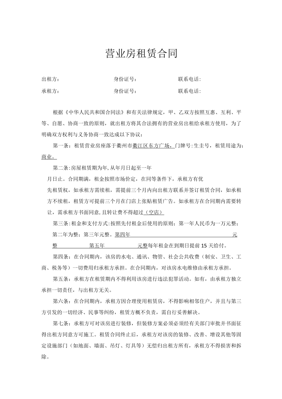 商业店面租房合同.docx_第1页