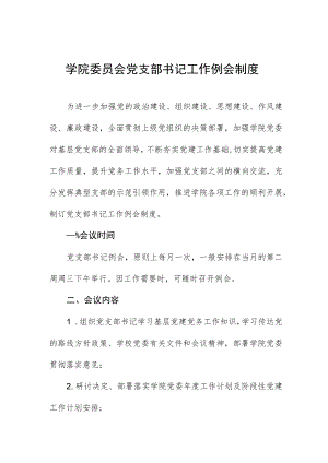 学院委员会党支部书记工作例会制度.docx