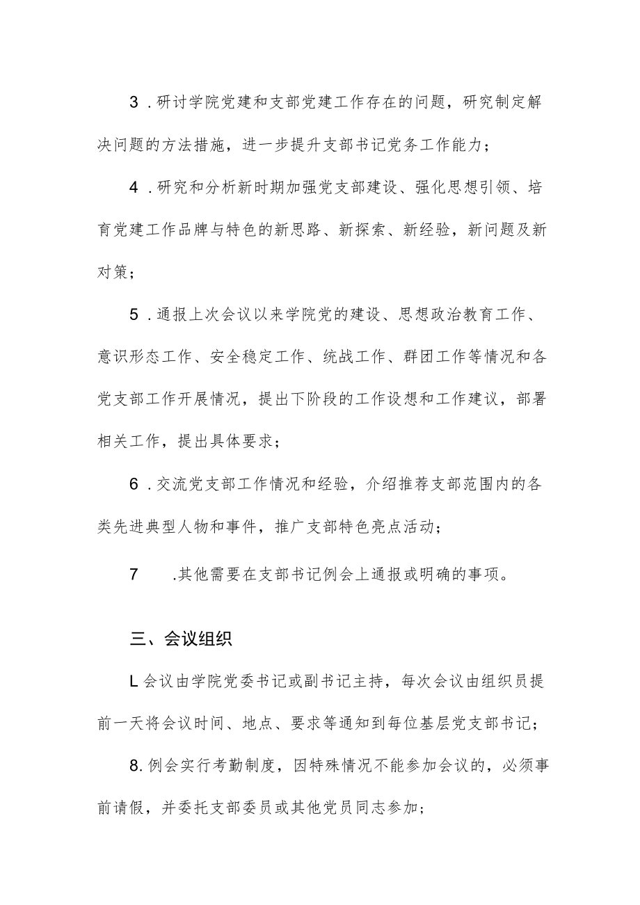 学院委员会党支部书记工作例会制度.docx_第2页