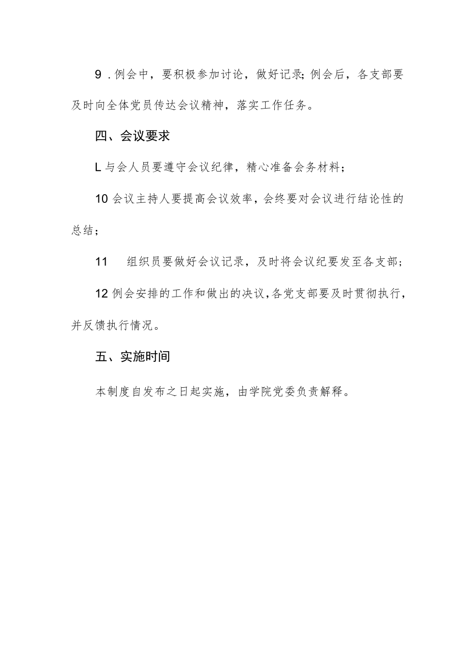 学院委员会党支部书记工作例会制度.docx_第3页