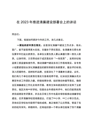 在2023年推进清廉建设部署会上的讲话.docx