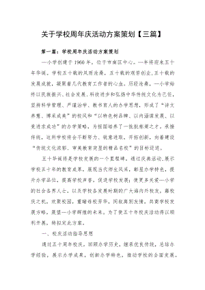 关于学校周年庆活动方案策划【三篇】.docx