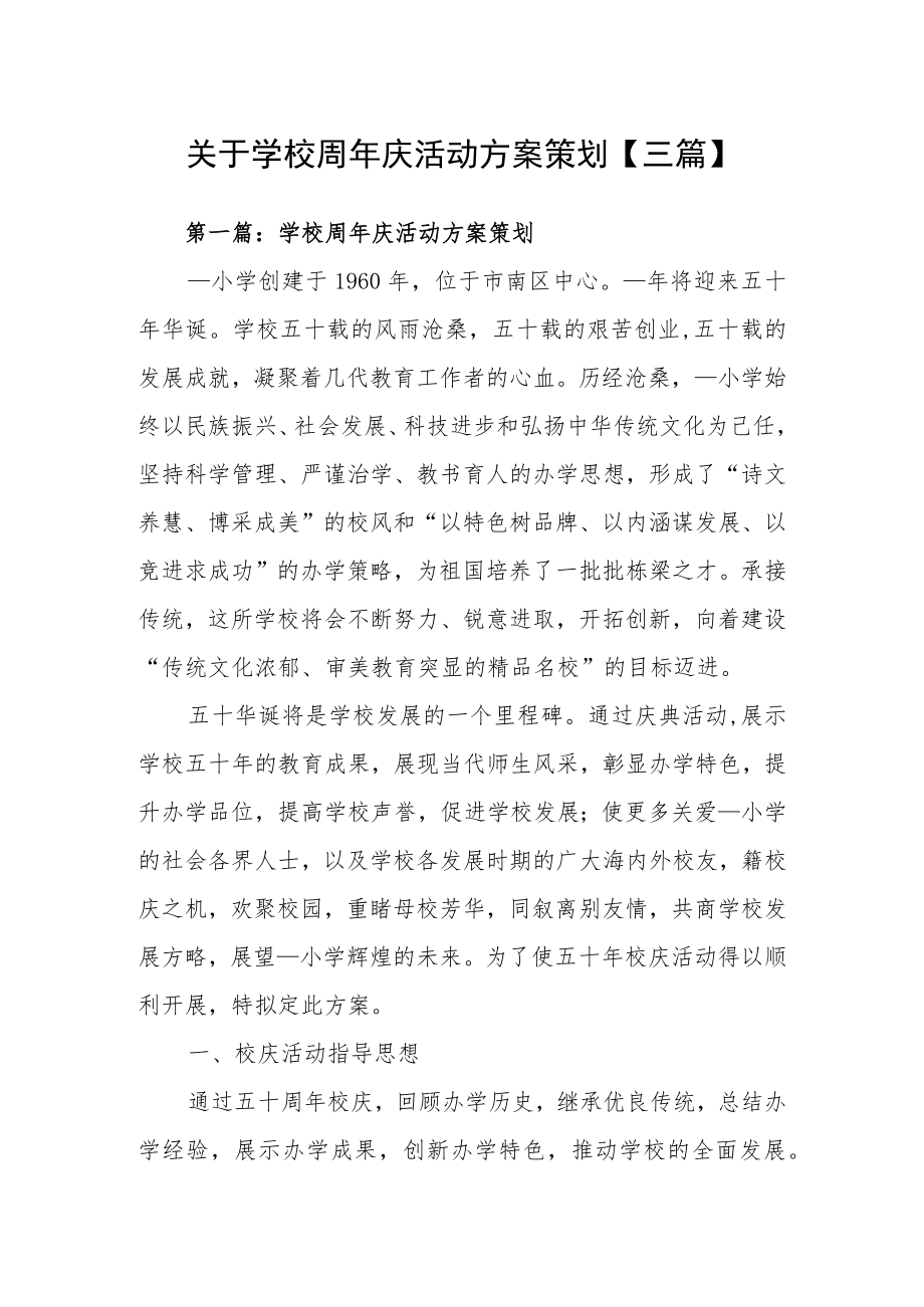 关于学校周年庆活动方案策划【三篇】.docx_第1页