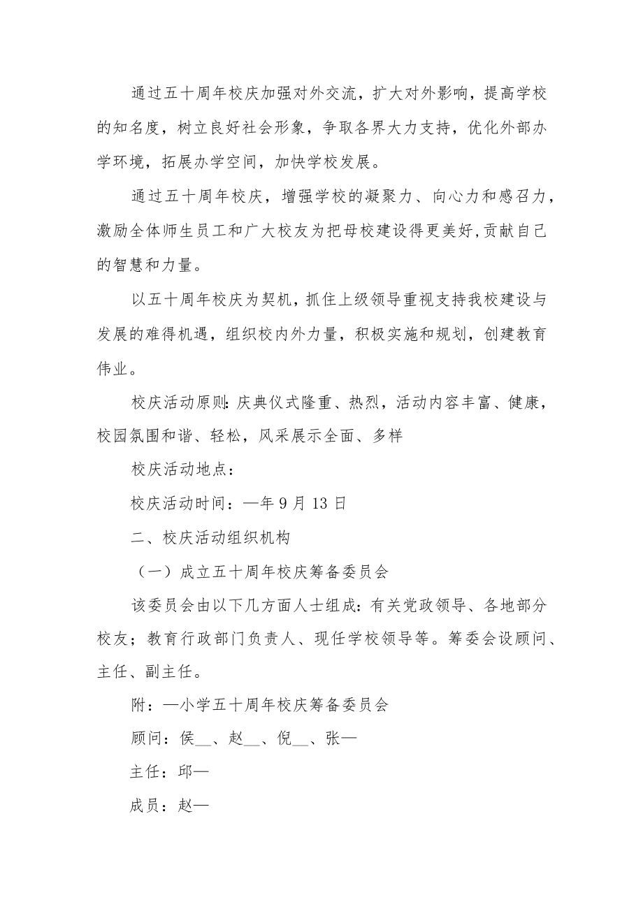 关于学校周年庆活动方案策划【三篇】.docx_第2页