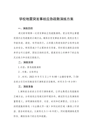 学校防震减灾应急疏散演练方案四篇范例.docx