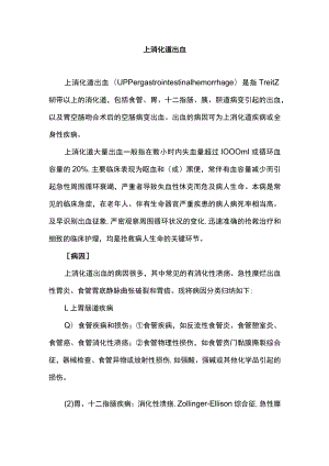 南华大内科护理学讲义04-12上消化道出血.docx