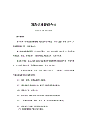 国家标准管理办法 2023.docx