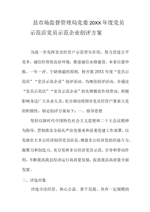 县市场监督管理局党委20XX年度党员示范店党员示范企业创评方案.docx