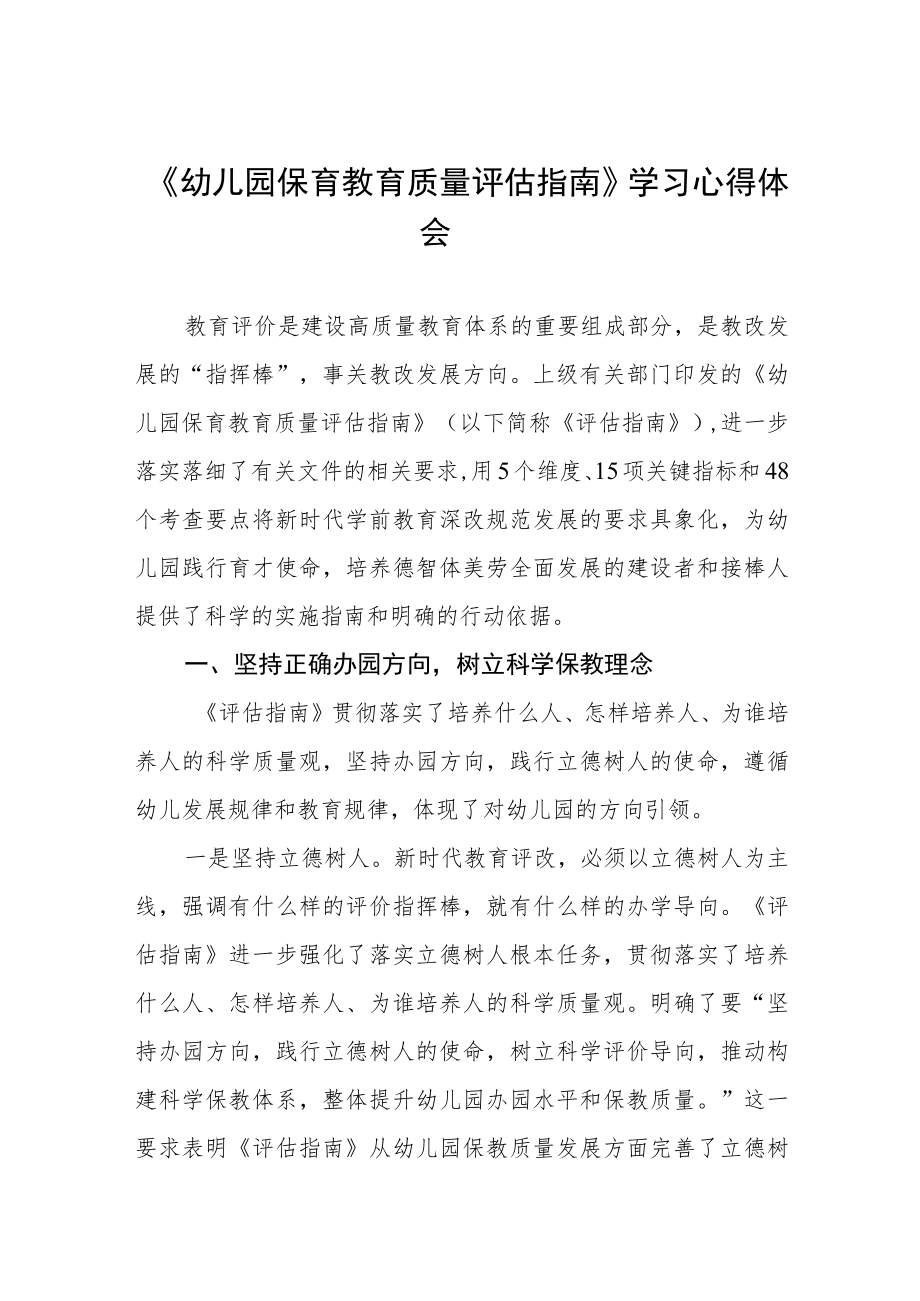 学习幼儿园保育教育质量评估指南心得体会样本四篇.docx_第1页