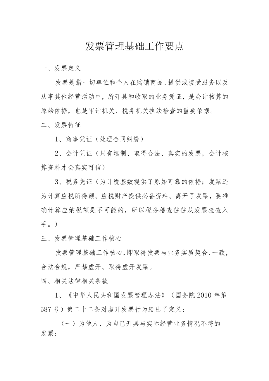 发票管理基础工作要点.docx_第1页