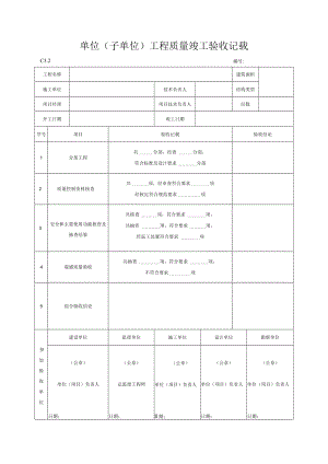 单位子单位工程质量竣工验收记录(()().docx