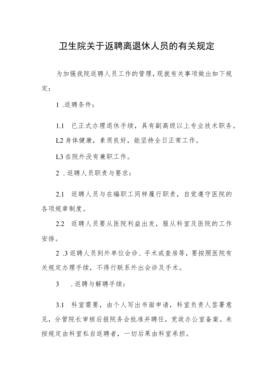 卫生院关于返聘离退休人员的有关规定.docx_第1页