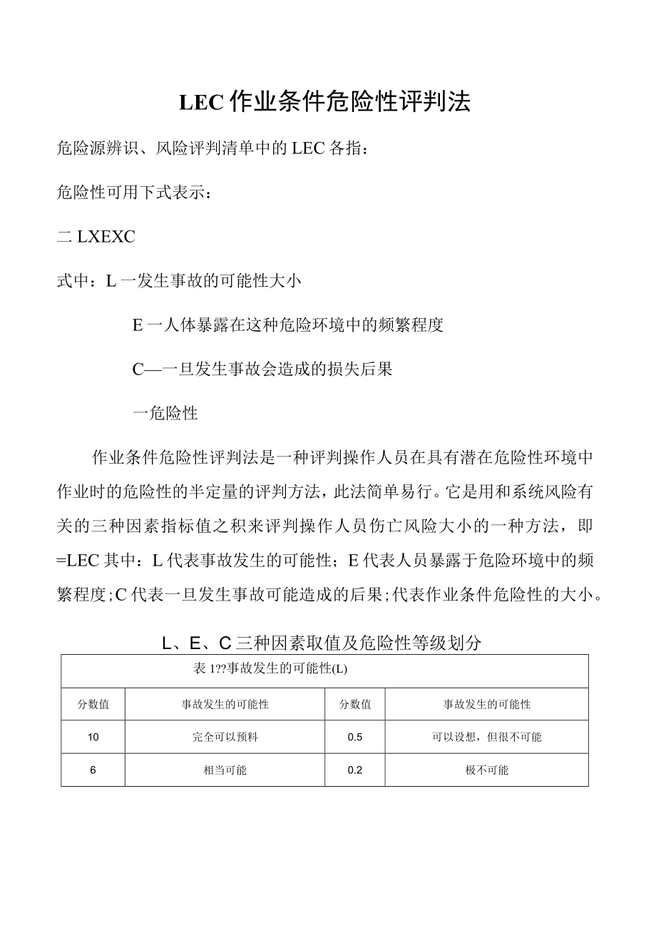 作业条件危险性评价法LECD.docx_第1页