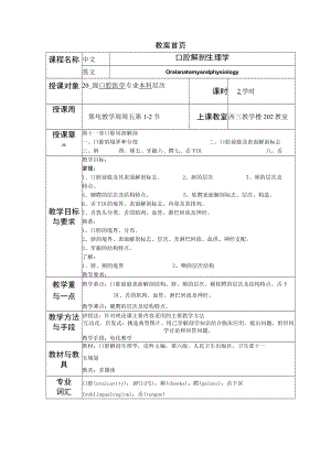 华北理工口腔解剖生理学教案11口腔局部解剖.docx