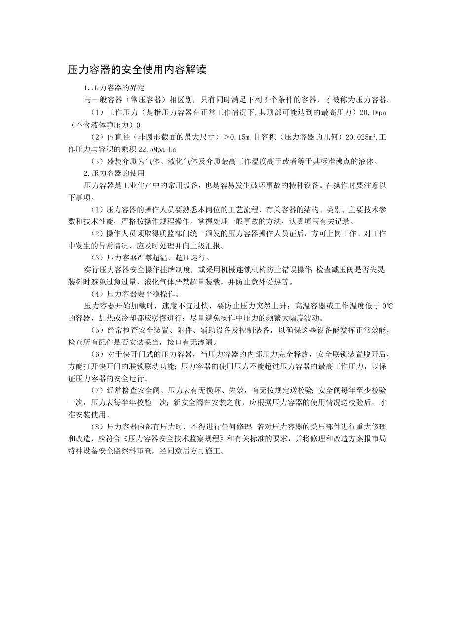 压力容器安全操作要点.docx_第1页