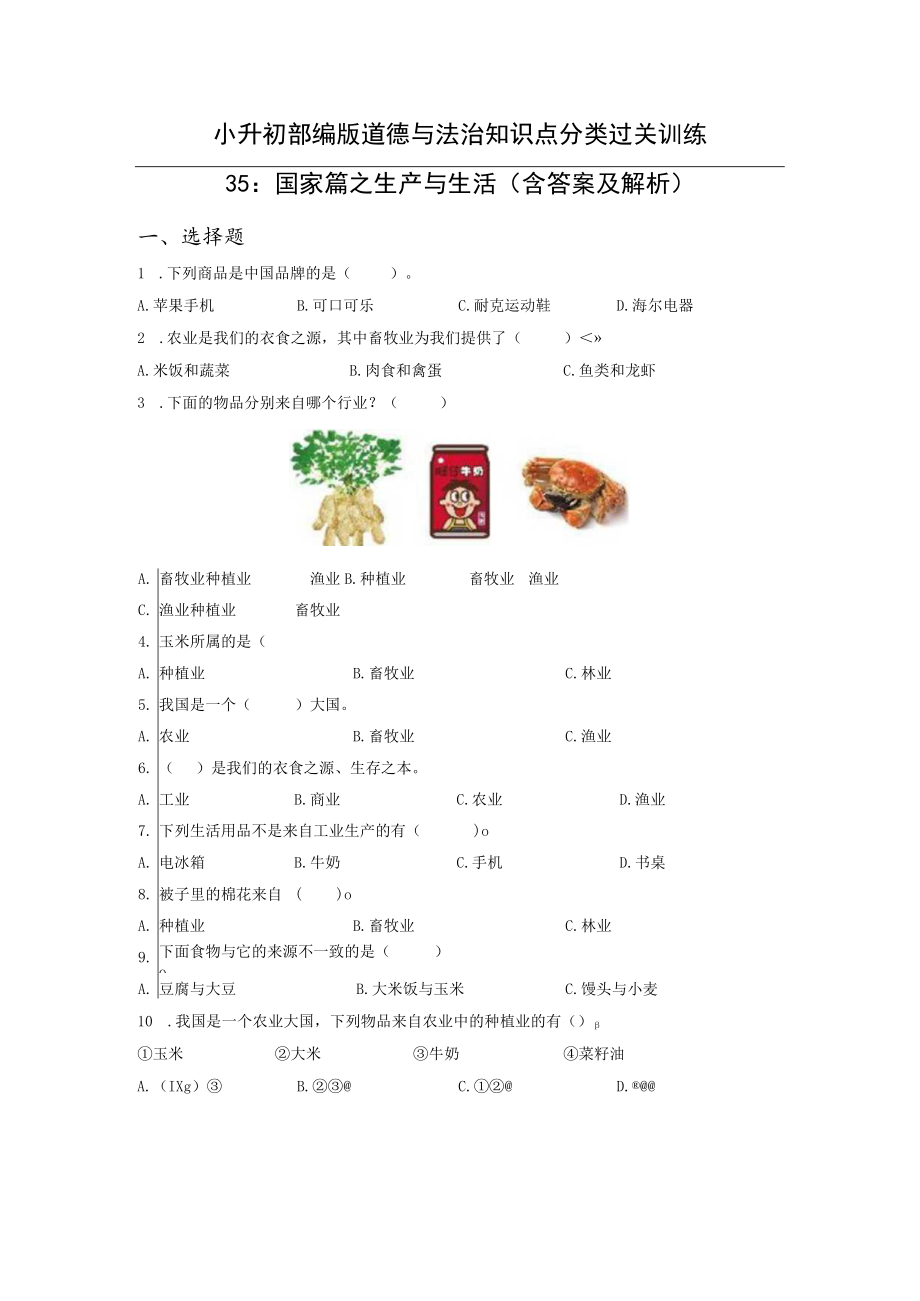 小升初部编版道德与法治知识点分类过关训练 35：国家篇之生产与生活（含答案及解析）.docx