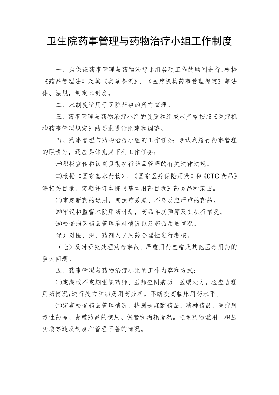 卫生院药事管理与药物治疗小组工作制度.docx_第1页