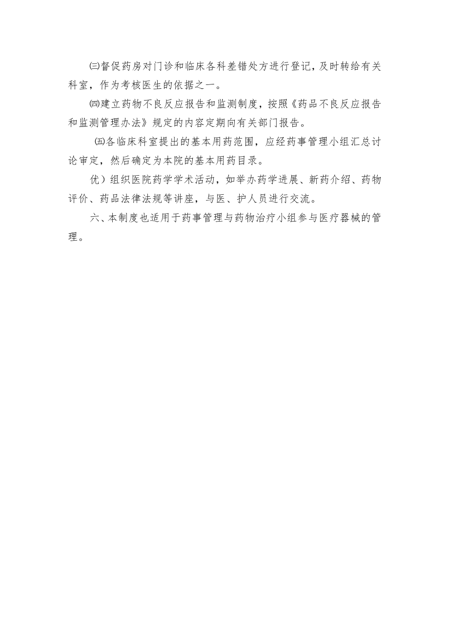 卫生院药事管理与药物治疗小组工作制度.docx_第2页