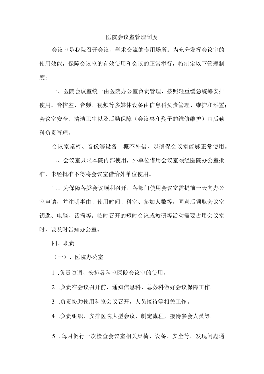 医院会议室管理制度.docx_第1页