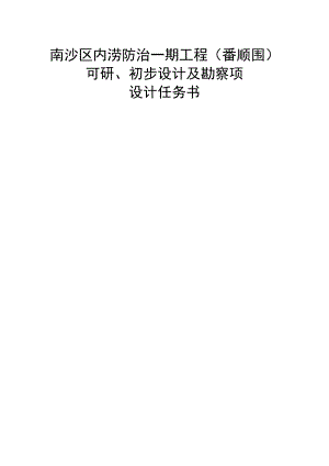 南沙区内涝防治一期工程（番顺围）可研、初步设计及勘察项目设计任务书.docx