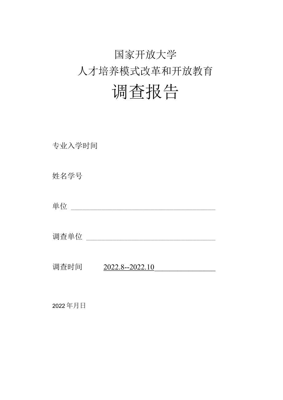 国家开放大学人才培养模式改革调查报告--应急救援调查报告.docx_第1页