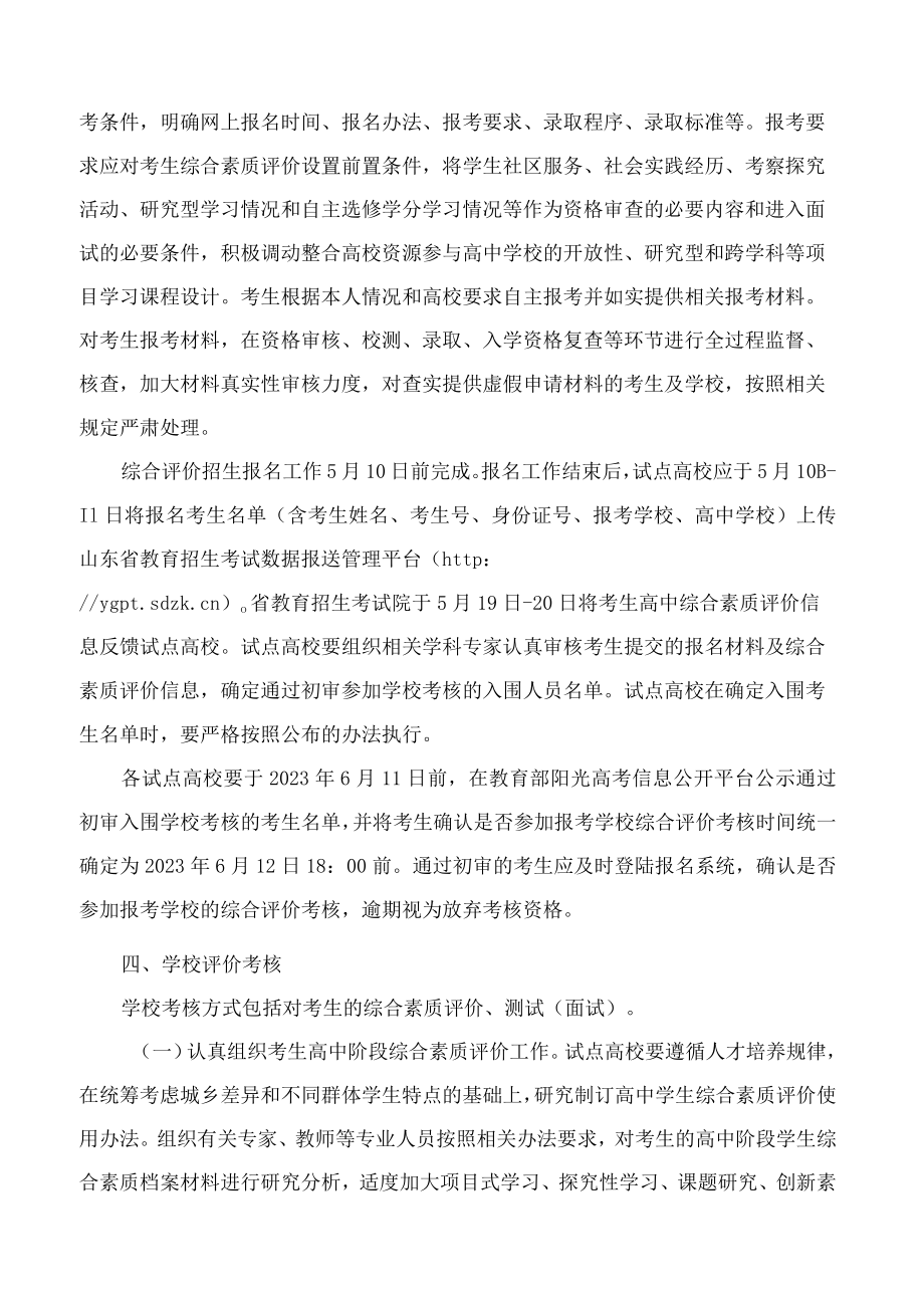 山东省教育厅关于做好2023年普通本科高校综合评价招生试点工作的通知.docx_第2页