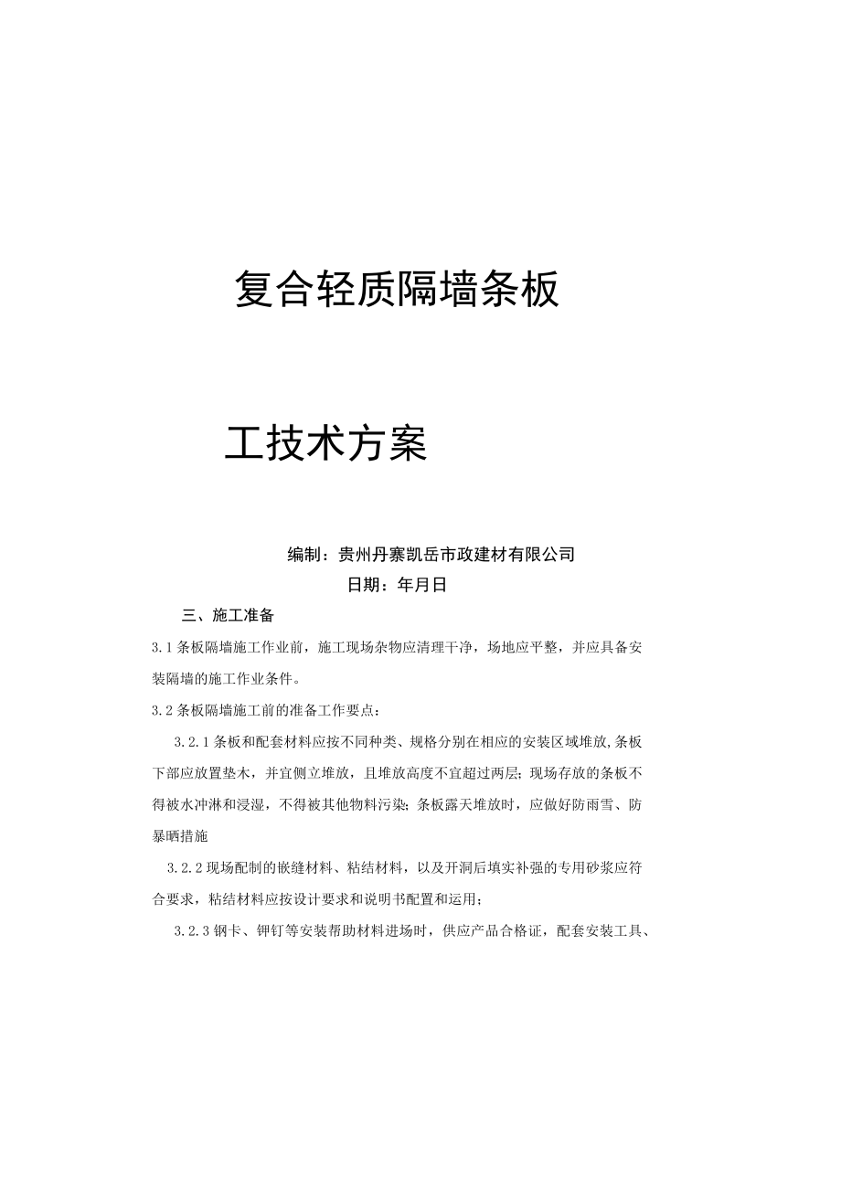 复合轻质隔墙条板施工方案抗震做法.docx_第2页